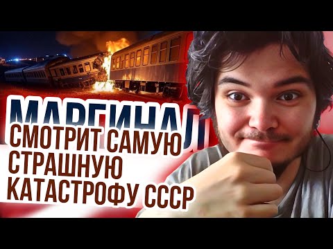 Видео: Маргинал смотрит самую страшную катастрофу СССР