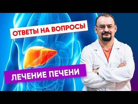Видео: Ответы от доктора Голода на вопросы по теме "Печень".