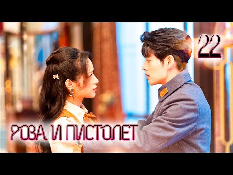 Видео: РОЗА И ПИСТОЛЕТ | 22 серия | русская озвучка | дорама Китай | 2024 |  Gun and Rose | 逐心