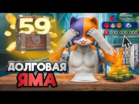 Видео: Я В ДОЛГОВОЙ ЯМЕ! РАСПРОДАЮ ИМУЩЕСТВО - ПУТЬ К ТОП АККАУНТУ #59 на АРИЗОНА РП