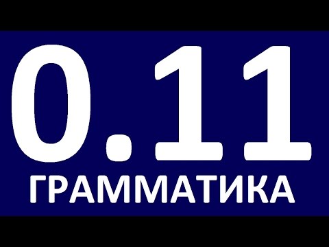 Видео: ГРАММАТИКА АНГЛИЙСКОГО ЯЗЫКА С НУЛЯ   УРОК 11  Английский для начинающих   Уроки английского языка