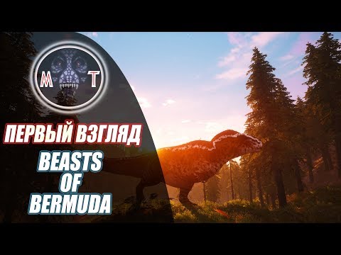 Видео: ||BEASTS OF BERMUDA|| НОВАЯ ИГРА ПРО ДИНОЗАВРОВ, ПЕРВЫЙ ВЗГЛЯД