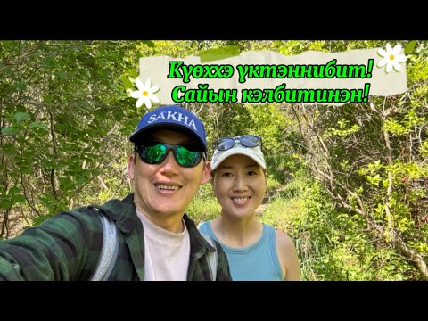 Видео: Сайын кэлбитинэн!🌱🌿☘️🍀 Уйбануоптар