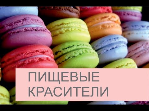Видео: Безвредные Пищевые Красители.#Безвредные Пищевые Красители.