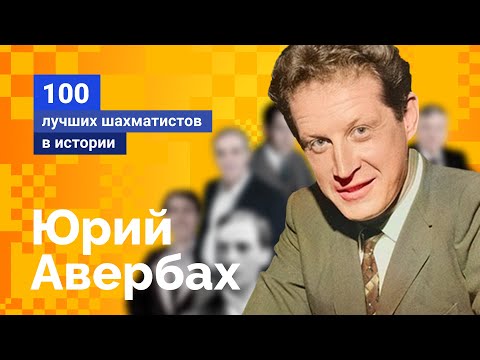 Видео: Юрий Авербах. Человек эпохи Возрождения