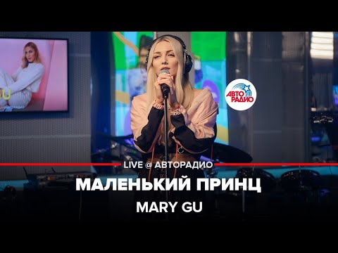 Видео: Mary Gu - Маленький Принц (LIVE @ Авторадио)