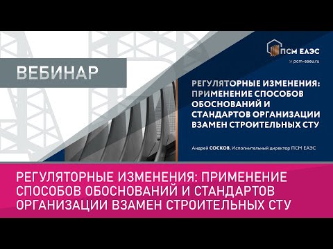 Видео: Регуляторные изменения применение способов обоснований и стандартов организации взамен стр. СТО