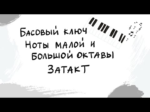 Видео: Басовый ключ| Затакт| Ноты малой и большой октавы| Выпуск 13