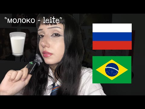 Видео: АСМР еда на португальском и русском языках
