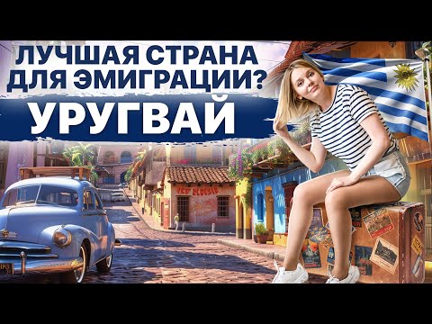 Видео: Уругвай лучше Аргентины? Плюсы и минусы самой стабильной страны Южной Америки. Русские в Монтевидео