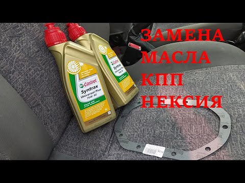 Видео: Замена масла кпп Нексия/Nexia