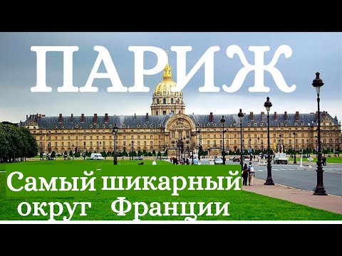 Видео: Самый шикарный округ ПАРИЖА! Онлайн-прогулка