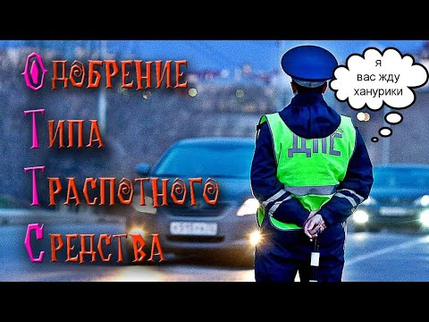 Видео: Изменение в конструкции автомобиля. Одобрение на установку агрегатов. ОТТС на ваш автомобиль.