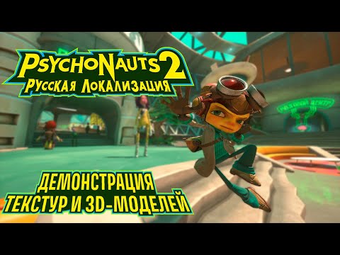 Видео: Psychonauts 2 | Демонстрация текстур и 3D-моделей [SPOILERS]