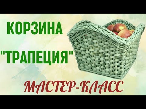 Видео: Корзина "Трапеция" (с квадратным дном, сплетенным от центра)