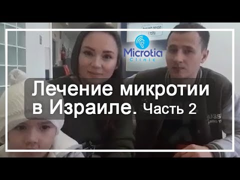 Видео: Отзыв о лечении микротии в Израиле. Часть вторая