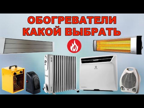 Видео: Какой обогреватель выбрать.