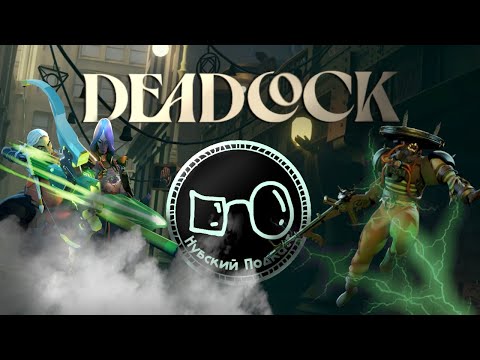 Видео: Нубский Подкаст #1 | О Deadlock и немного о Dota 2 #подкаст #deadlock