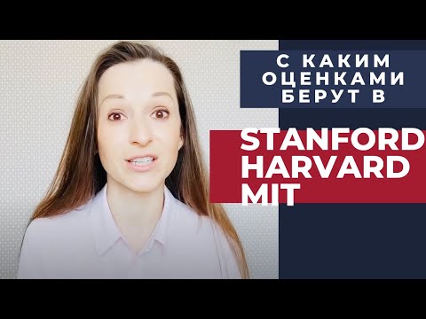Видео: С какими оценками поступают на бакалавриат в Стэнфорд, Гарвард, MIT?