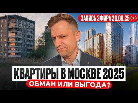 Видео: «Недвижимость Москвы 2025: панелька или новострой, студии, апартаменты и инвестиции» Запись эфира