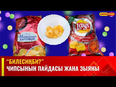 Видео: Чипсынын пайдасы жана зыяны | БИЛЕСИҢБИ?