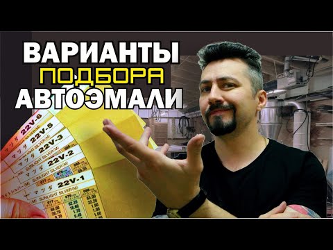 Видео: ВАРИАНТЫ ПОДБОРА автоэмали 1 часть.