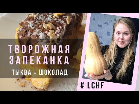Видео: ТВОРОЖНАЯ ЗАПЕКАНКА из ТЫКВЫ. 10 ИДЕЙ ПЕРЕКУСОВ. Часть 3