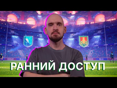 Видео: РЕЛИЗ REMATCH - РАННИЙ ДОСТУП