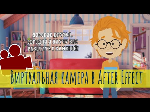 Видео: Работа с виртуальной камерой в Adobe After Effects.