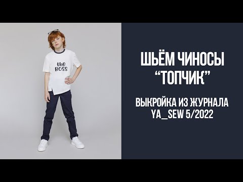 Видео: Чиносы "ТОПЧИК". Видеоинструкция к журналу Ya_Sew 5/2022