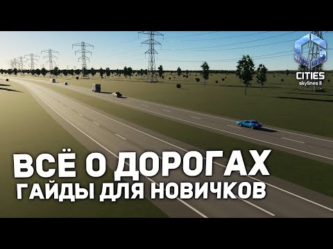 Видео: ВСЁ О ДОРОГАХ в Cities Skylines 2 | Гайды для новичков