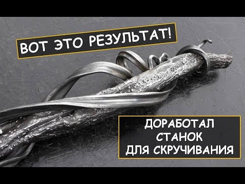 Видео: Шикарная доработка станка для скручивания (торсировки) металла / Homemade metal twister