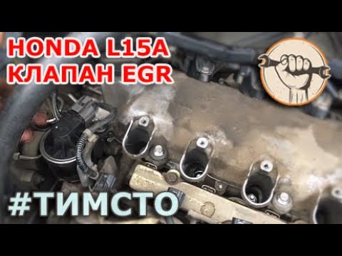 Видео: Honda L15A - чистка системы ЕГР (EGR)