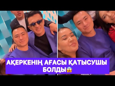 Видео: Ақеркенің ағасы қатысушы болды😱