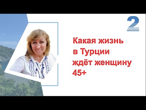 Видео: Часть 2/ ЖИЗНЬ В ТУРЦИИ для женщины 45+/ Плюсы и минусы возрастного БРАКА С ТУРКОМ/