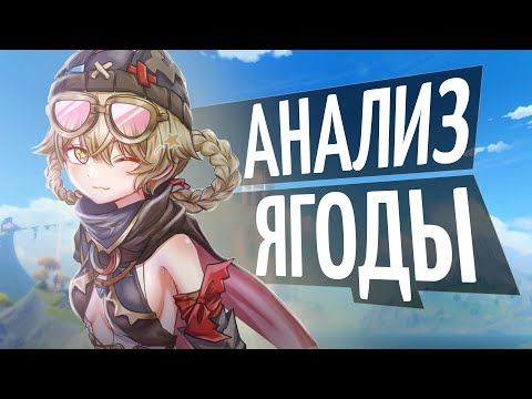 Видео: Лучший саппорт лунных реакций? | Анализ Ягоды от Анимекула |   Способности, созвездия | Genshin 6.2