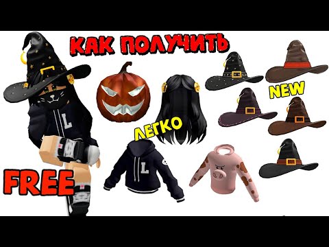 Видео: 🥰💥КАК ПОЛУЧИТЬ БЕСПЛАТНО ВОЛОСЫ, ТОЛСТОВКУ, ТЫКВУ + СКОРО ШЛЯПЫ ВЕДЬМЫ