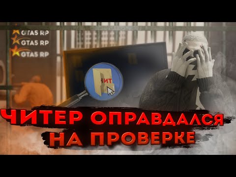 Видео: ОТПРАВИЛ СОФТЕРОВ в ЧС ГТА 5 РП | ПРОВЕРКА на ЧИТЫ GTA 5 RP