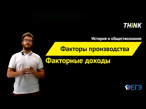 Видео: Факторы производства и факторные доходы  | Подготовка к ЕГЭ по Обществознанию