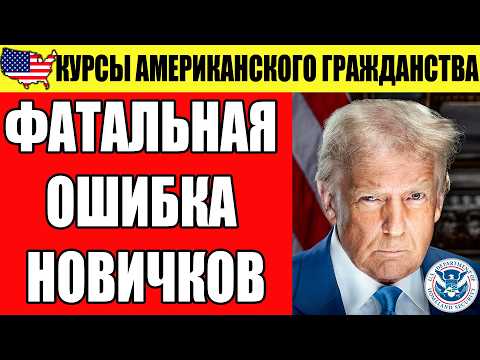 Видео: 100 вопросов на гражданство США — если собираешься учиться, НЕ делай этого