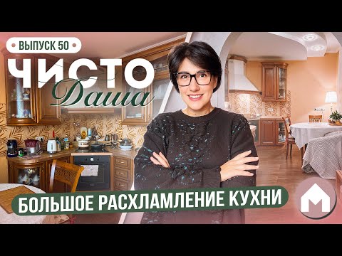 Видео: Преображение захламленной кухни! / Чисто Даша #50