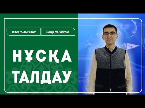 Видео: НЗМ-2025 | ЖАРАТЫЛЫСТАНУ ПӘНІНЕН НҰСҚА ТАЛДАУ / НИШ