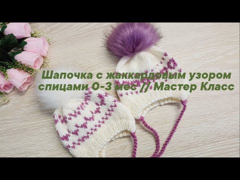 Видео: Шапочка для новорожденного 0-3 мес с жаккардовым узором // МК