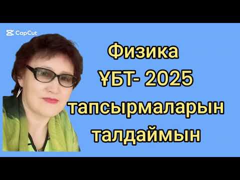 Видео: 291.Физика. ҰБТ тапсырмаларын талдаймын