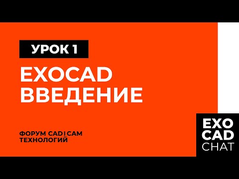 Видео: EXOCAD: БЕСПЛАТНЫЙ КУРС | УРОК 1: ВВЕДЕНИЕ