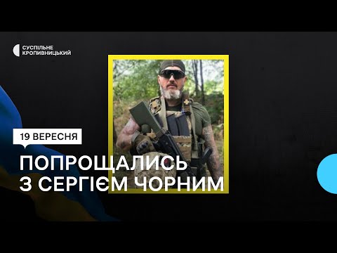 Видео: Повернувся з-за кордону й пішов на війну. У Кропивницькому  прощалися з захисником Сергієм Чорним