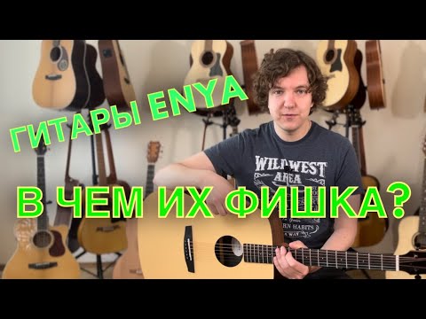 Видео: Гитара Enya ED-X0/EQ из HPL. Зачем нужна такая гитара?