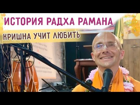 Видео: ⭐️ История Радха Рамана. Кришна учить любить. 2025.07.15. Караганда 