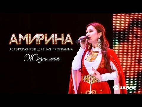 Видео: Амирина - Жизнь моя | Концерт в г. Черкесск