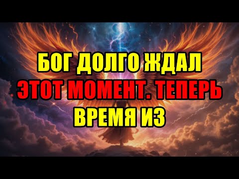 Видео: Избранные, Господь Говорит Прямо Вам: Время Долгого Ожидания Прошло, Ваш Час Настал.